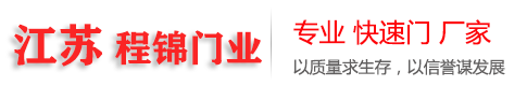 常州快速门厂家_常州快速卷帘门_常州硬质快速门-江苏程锦门业